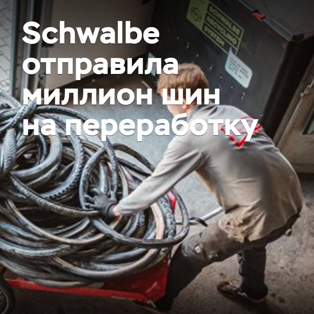 Schwalbe hat einen Millionen Reifen zur Recycling geschickt