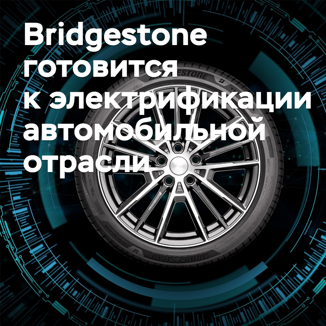 Bridgestone bereitet sich auf die Elektrifizierung der Automobilindustrie vor