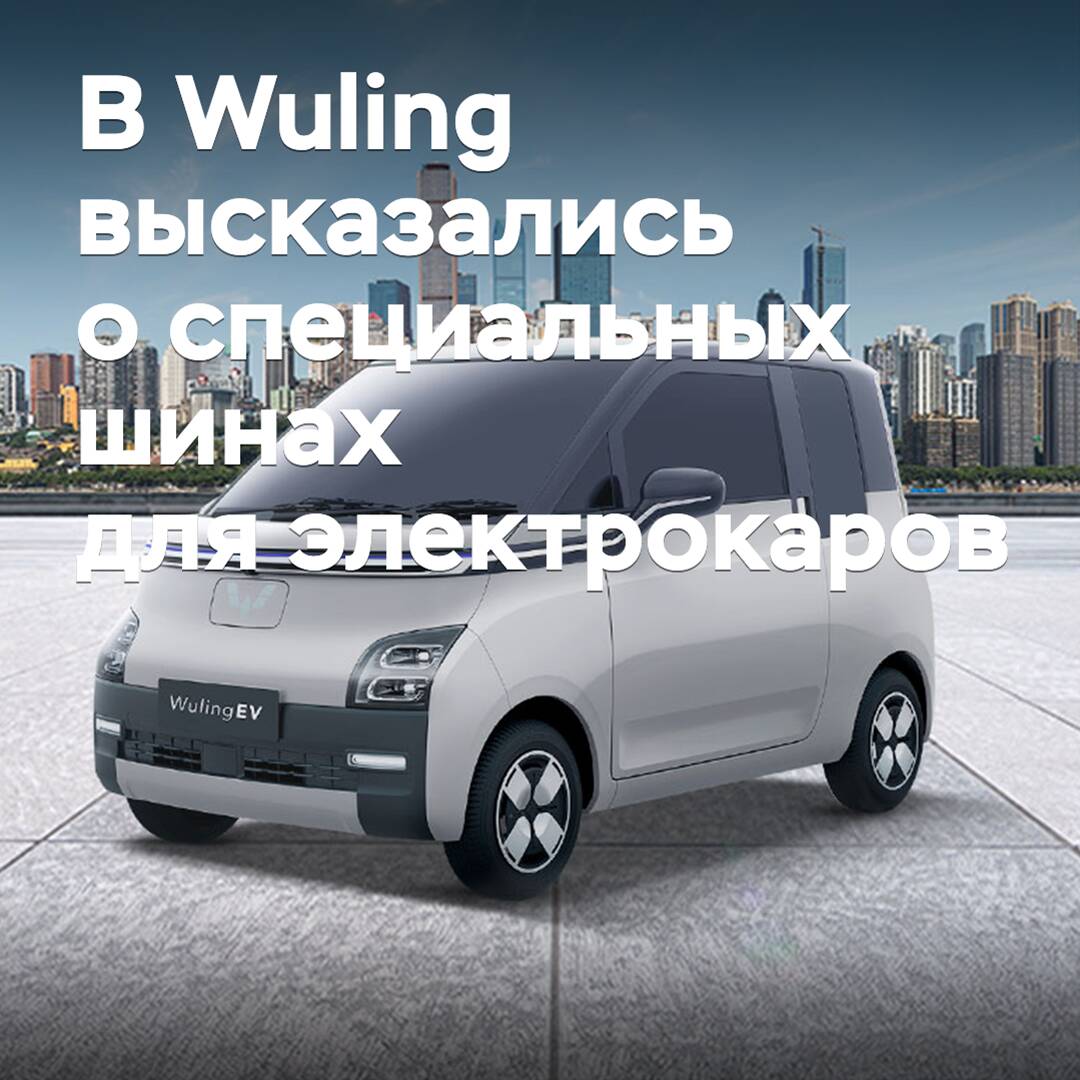 Bei Wuling äußerten sie sich zu speziellen Reifen für Elektroautos
