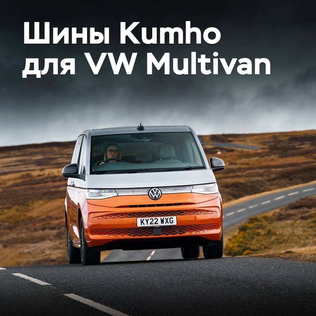 Reifen von Kumho sind für den Volkswagen Multivan zugelassen