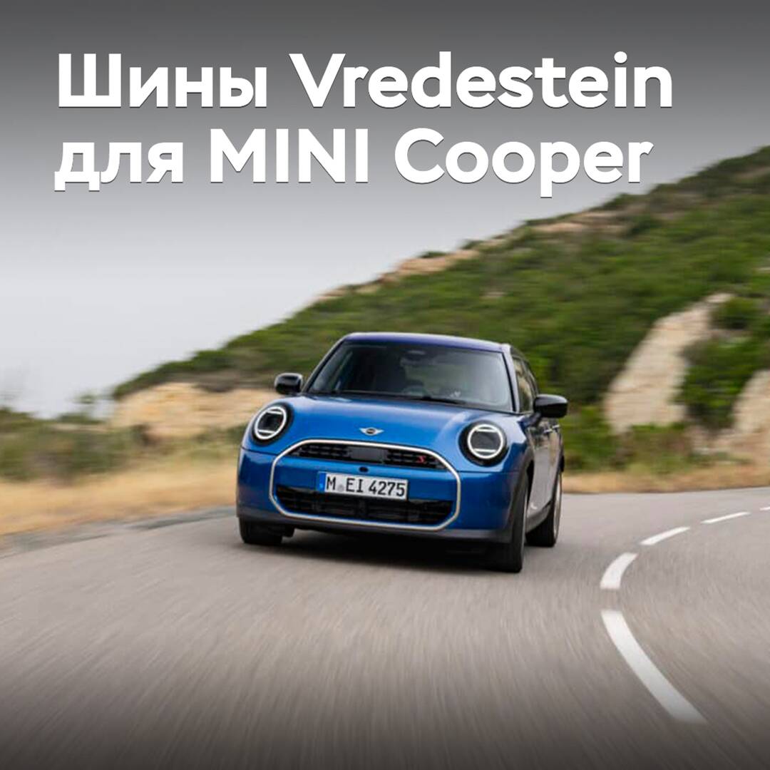 Reifen von Vredestein sind in der Serienausstattung des MINI Cooper enthalten