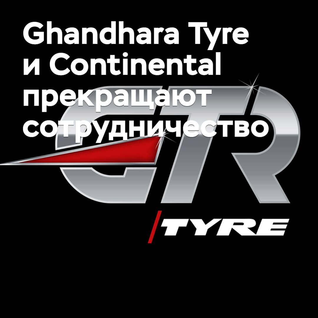 Ghandhara Tyre und Continental beenden ihre Zusammenarbeit