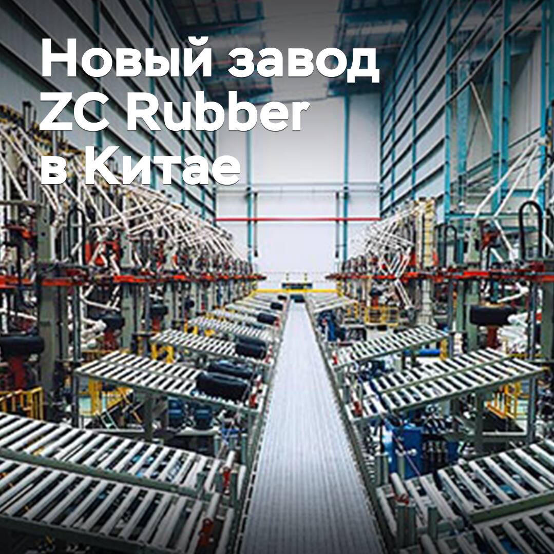 ZC Rubber baut ein neues Reifenwerk in China