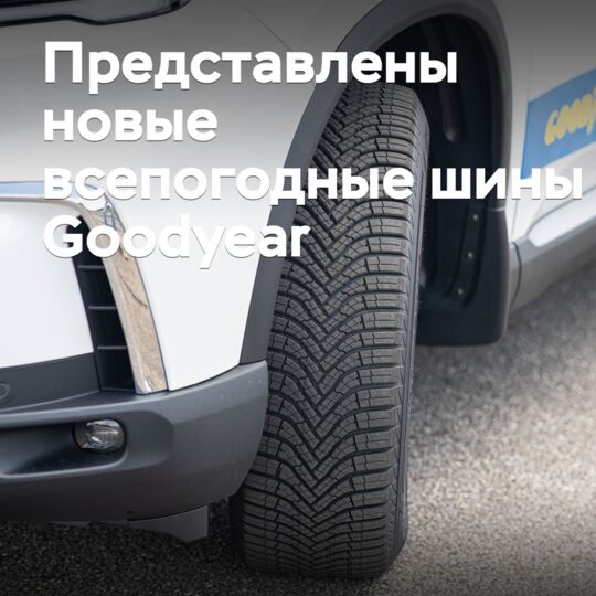 Представлены новые всепогодные шины Goodyear