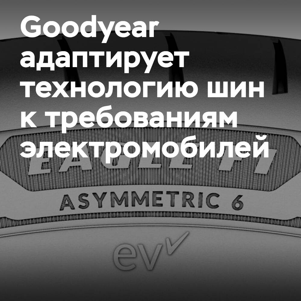 Goodyear passt die Reifentechnologie an die Anforderungen von Elektrofahrzeugen (EV) an