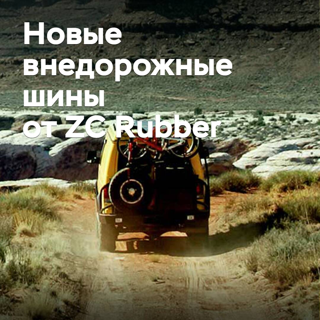 ZC Rubber bringt zwei neue Offroad-Modelle auf den Markt