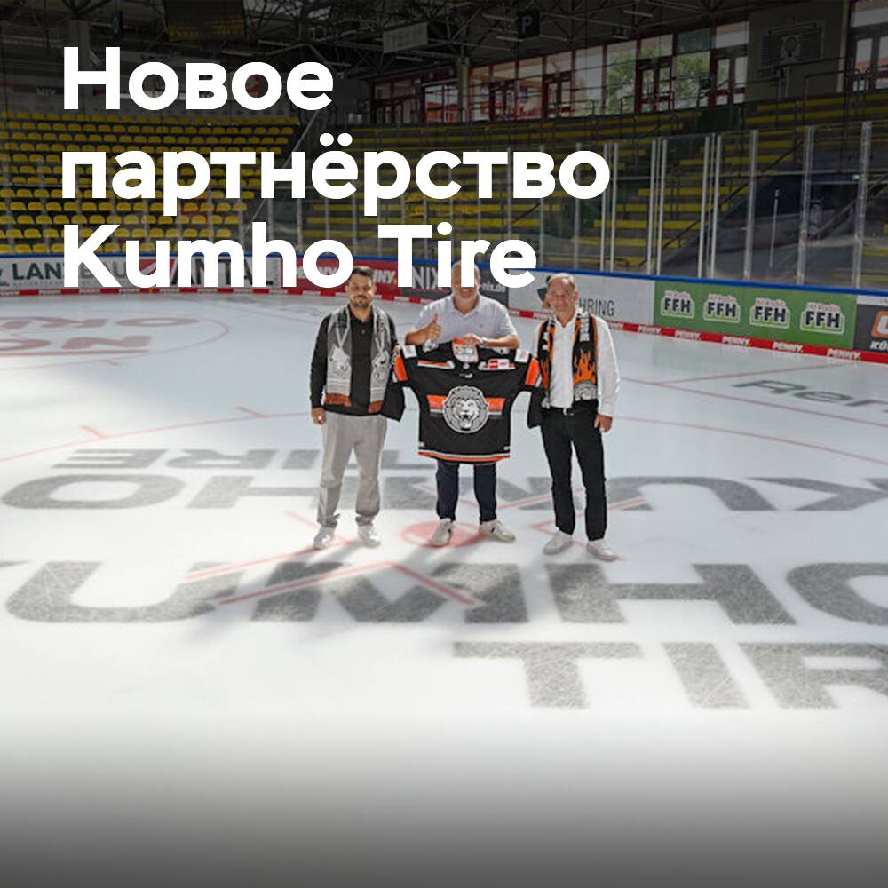 Kumho Tire sponsert Eishockey in Deutschland zusammen mit den Löwen Frankfurt