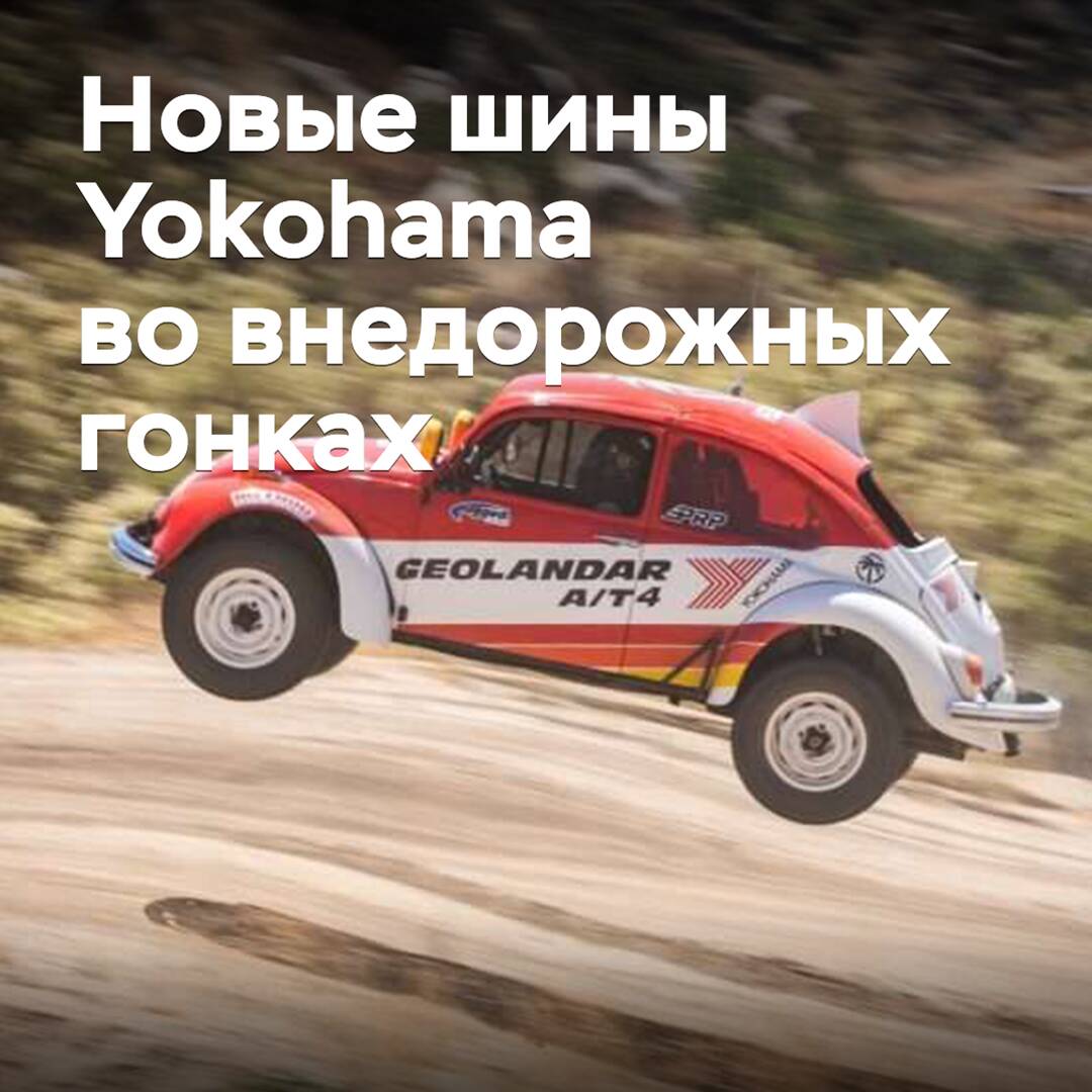 Neue Reifen von Yokohama debütieren bei Geländewagen-Rennen