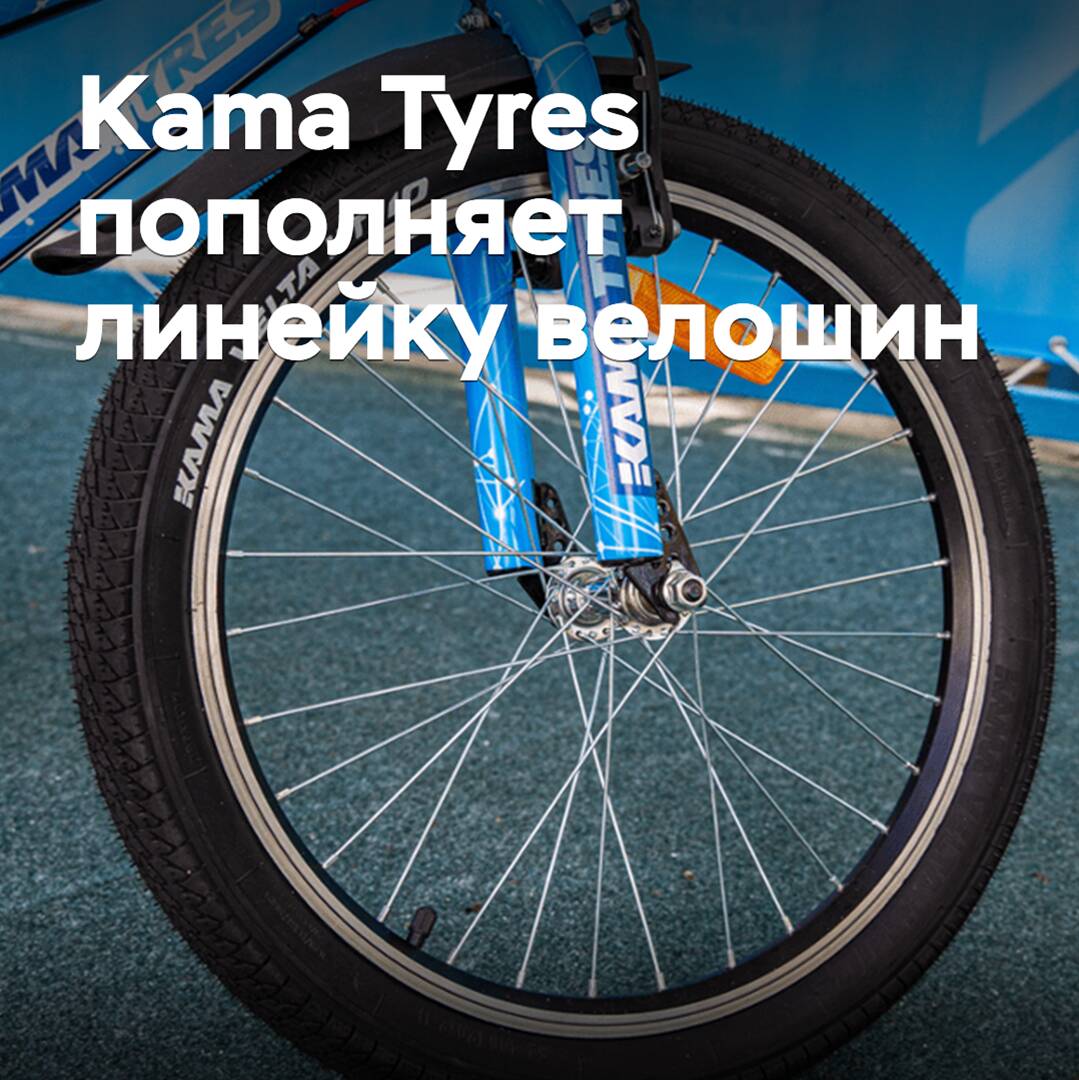 Kama Tyres erweitert das Angebot an Fahrradreifen