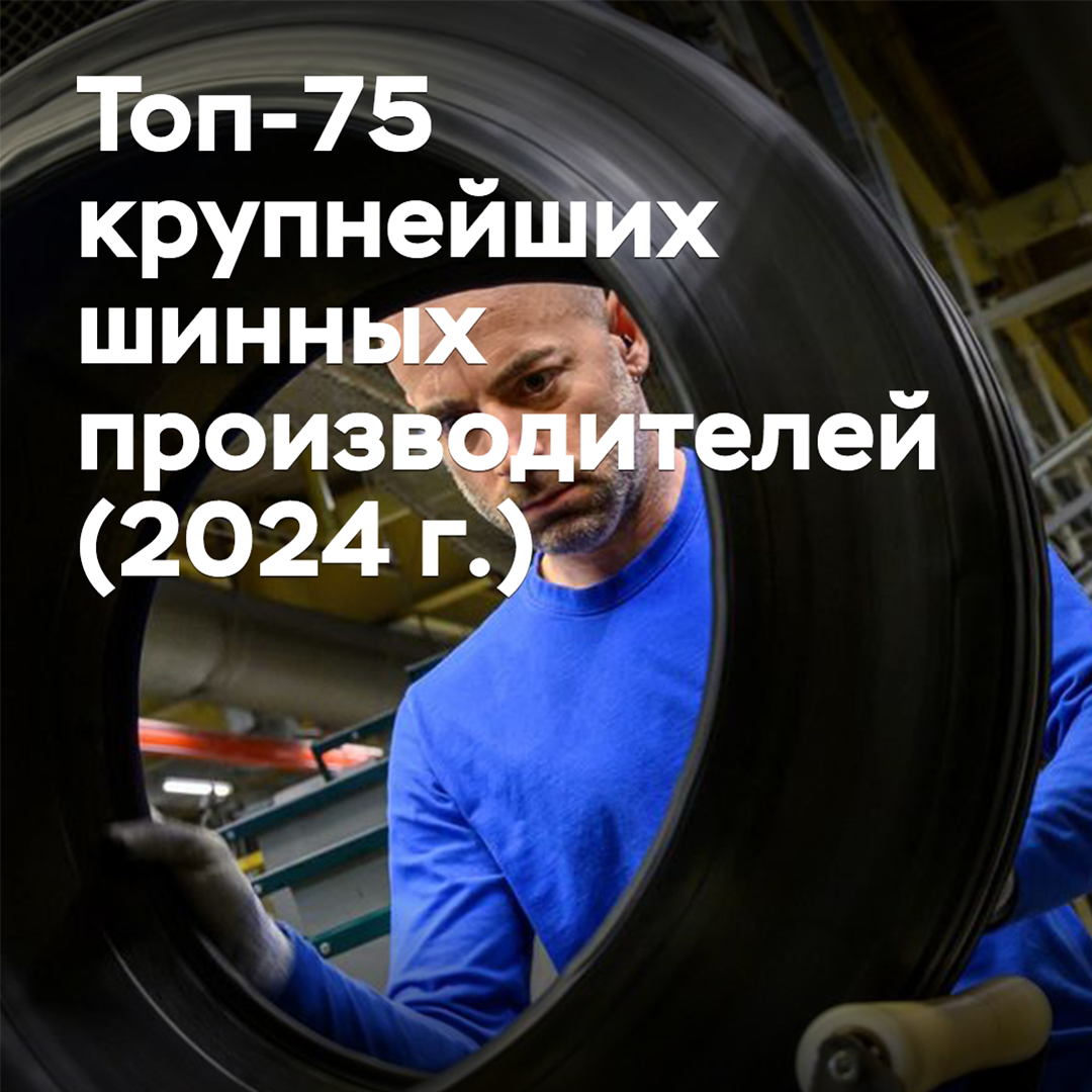 Top-75 der größten Reifenhersteller (2024)