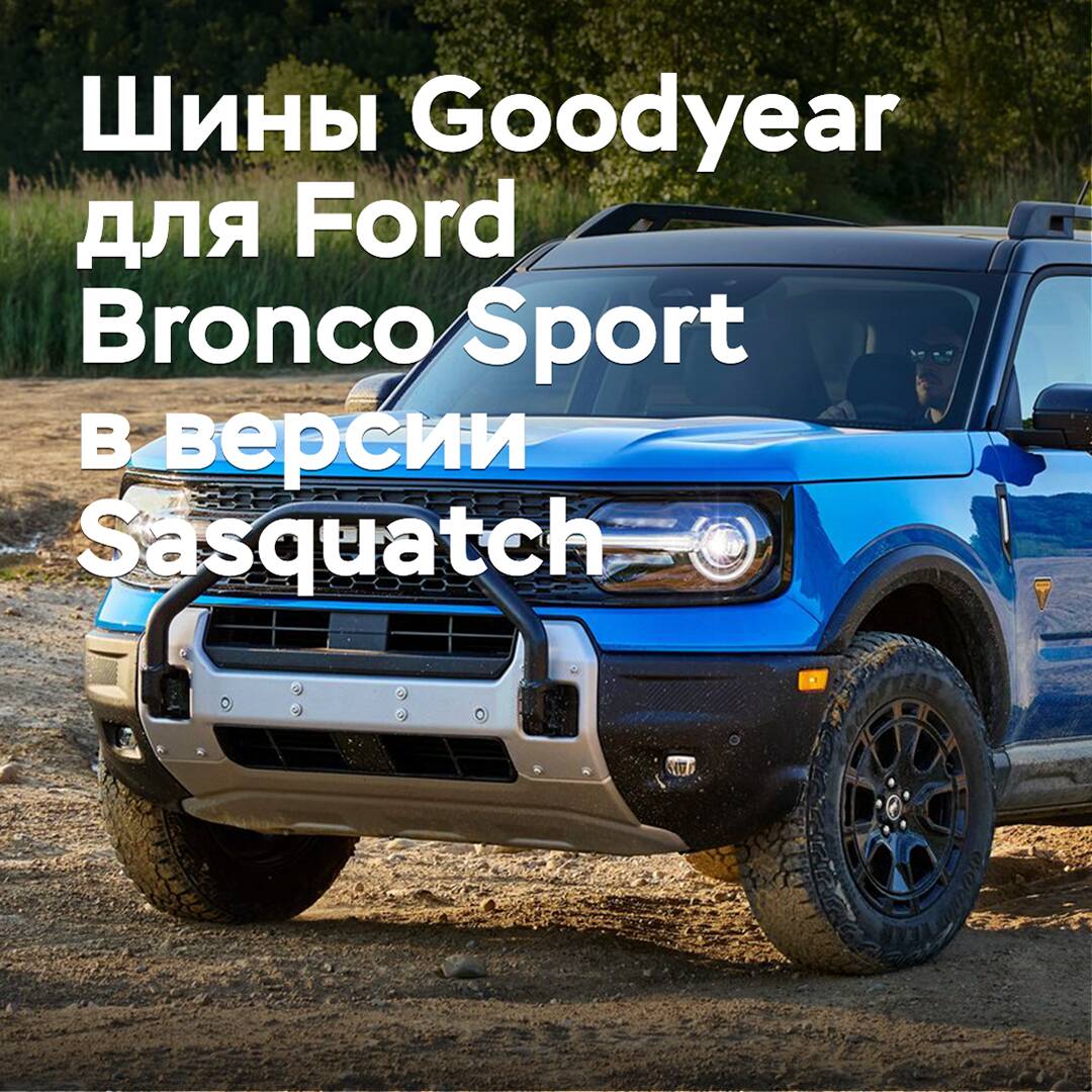 Für den Ford Bronco Sport in der Version Sasquatch wurden die Reifen von Goodyear ausgewählt