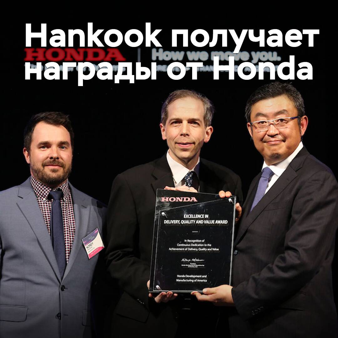 Hankook erhält Auszeichnungen von Honda