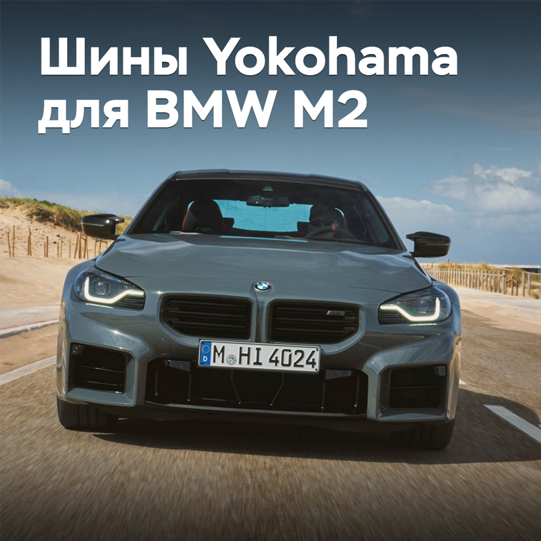 Yokohama liefert Reifen für den neuen BMW M2