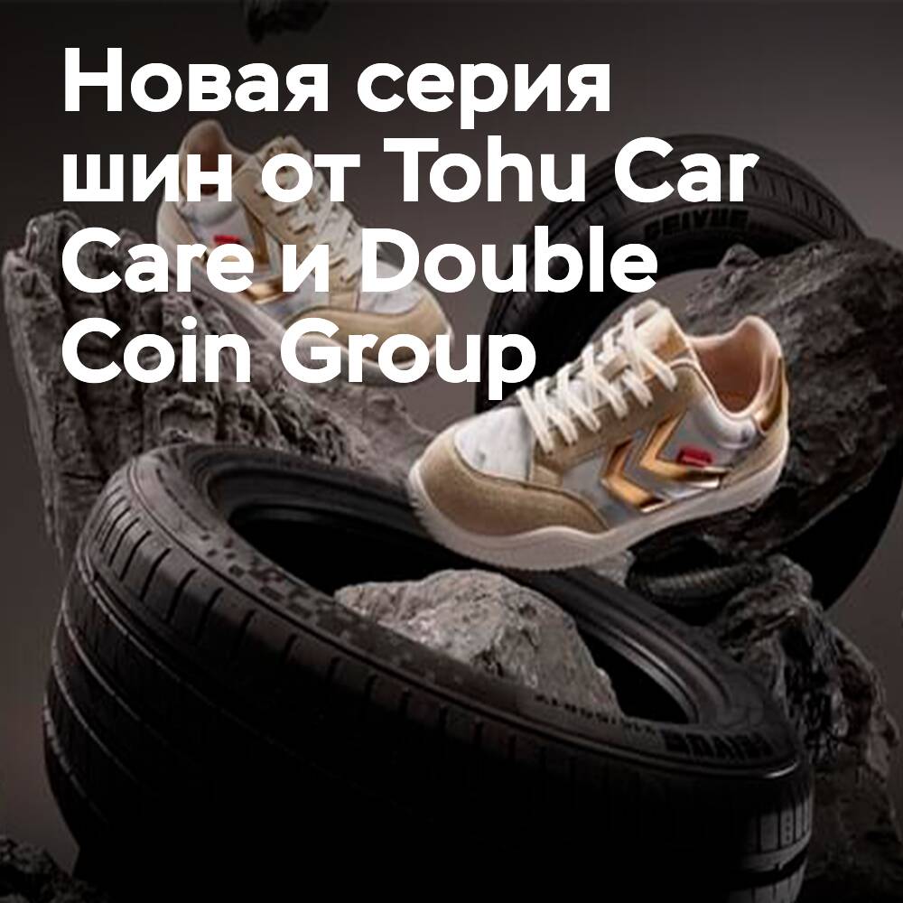 Tohu Car Care und die Double Coin Group haben gemeinsam eine Reihe von Reifen und thematische Schuhe "Sprung an die Spitze" gestartet.