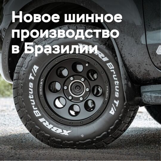 Китайская компания построит шинный завод в Бразилии