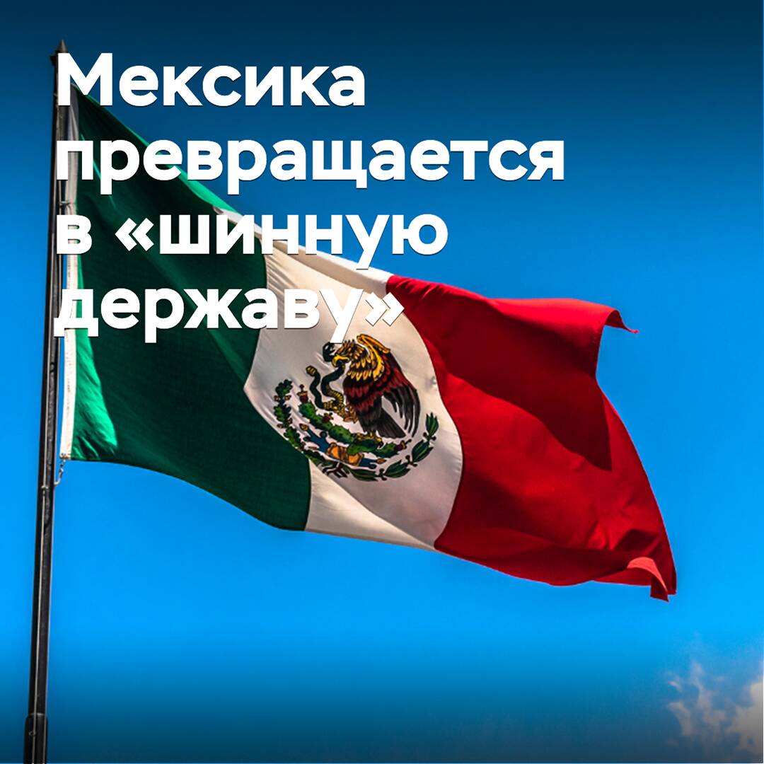 Mexiko wird zu einer "Reifenmacht"