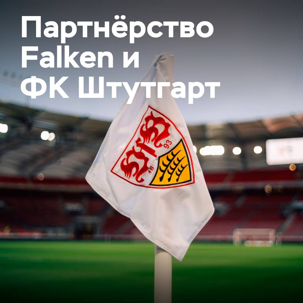 Falken kooperiert mit dem Bundesligaverein VfB Stuttgart