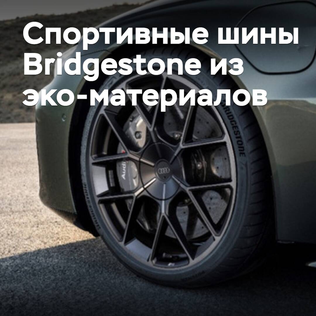 Bridgestone präsentierte einen Sportreifen aus Öko-Materialien