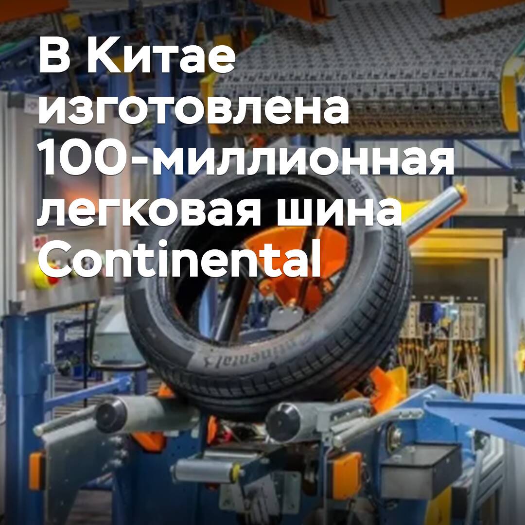 Continental hat seinen 100-millionsten PKW-Reifen in China produziert