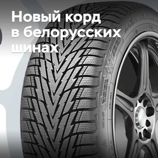«Белшина» освоила металлокорд повышенной прочности