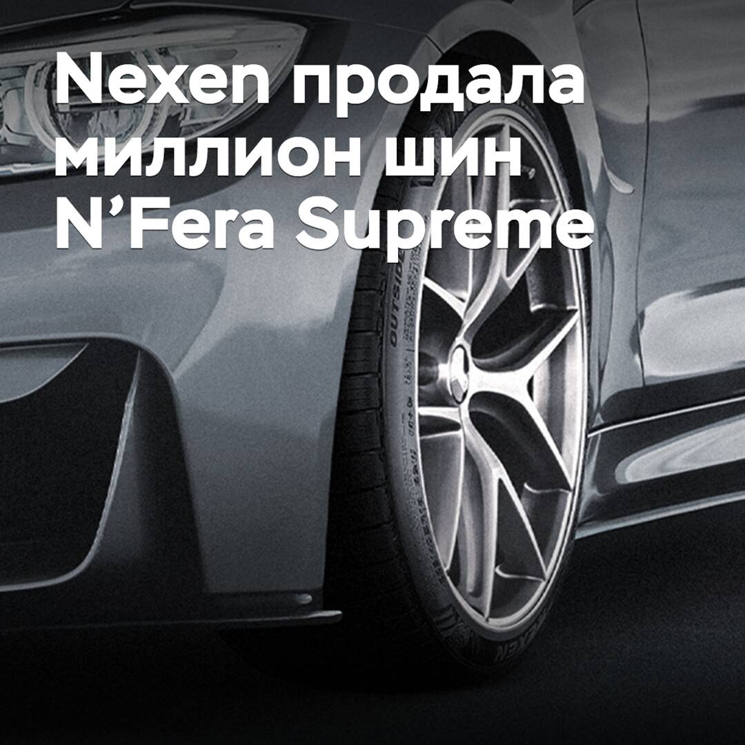 Nexen hat eine Million Reifen N’Fera Supreme verkauft