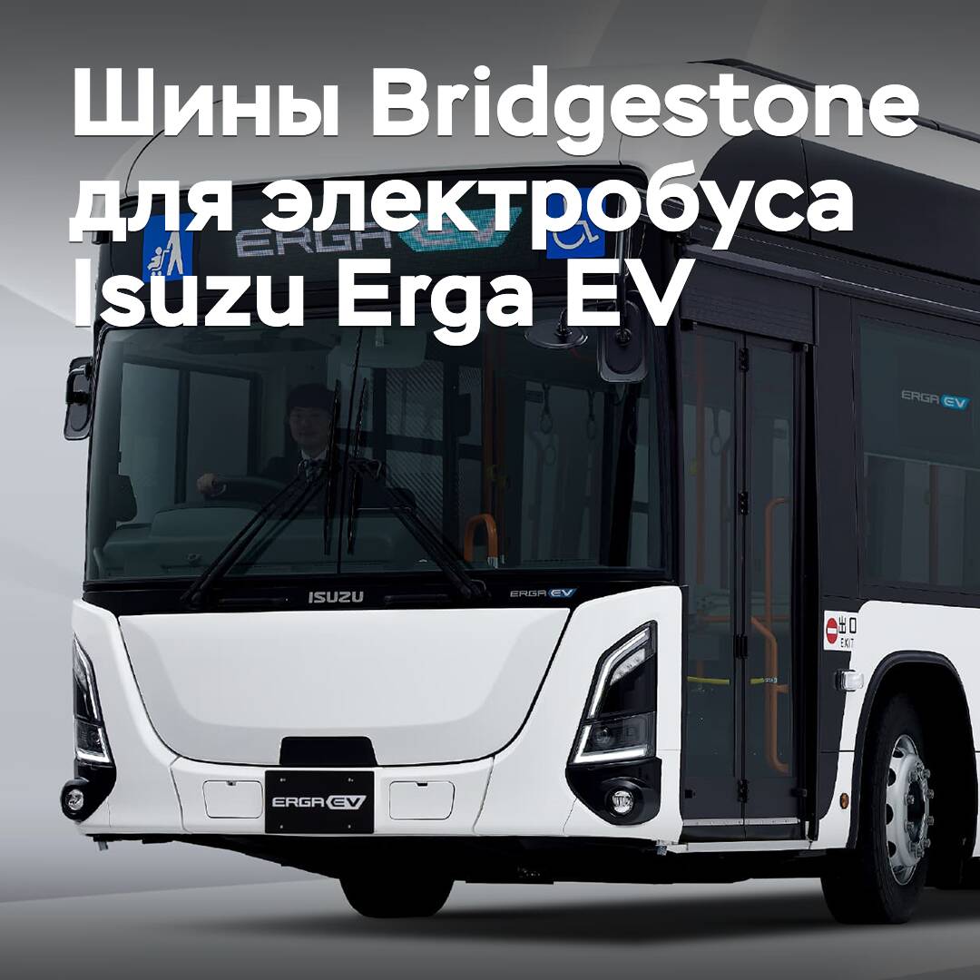 Reifen von Bridgestone wurden für den Elektrobus Isuzu Erga EV ausgewählt