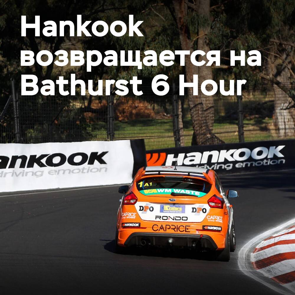Hankook kehrt als Reifenlieferant für das australische Bathurst 6 Hour-Rennen zurück
