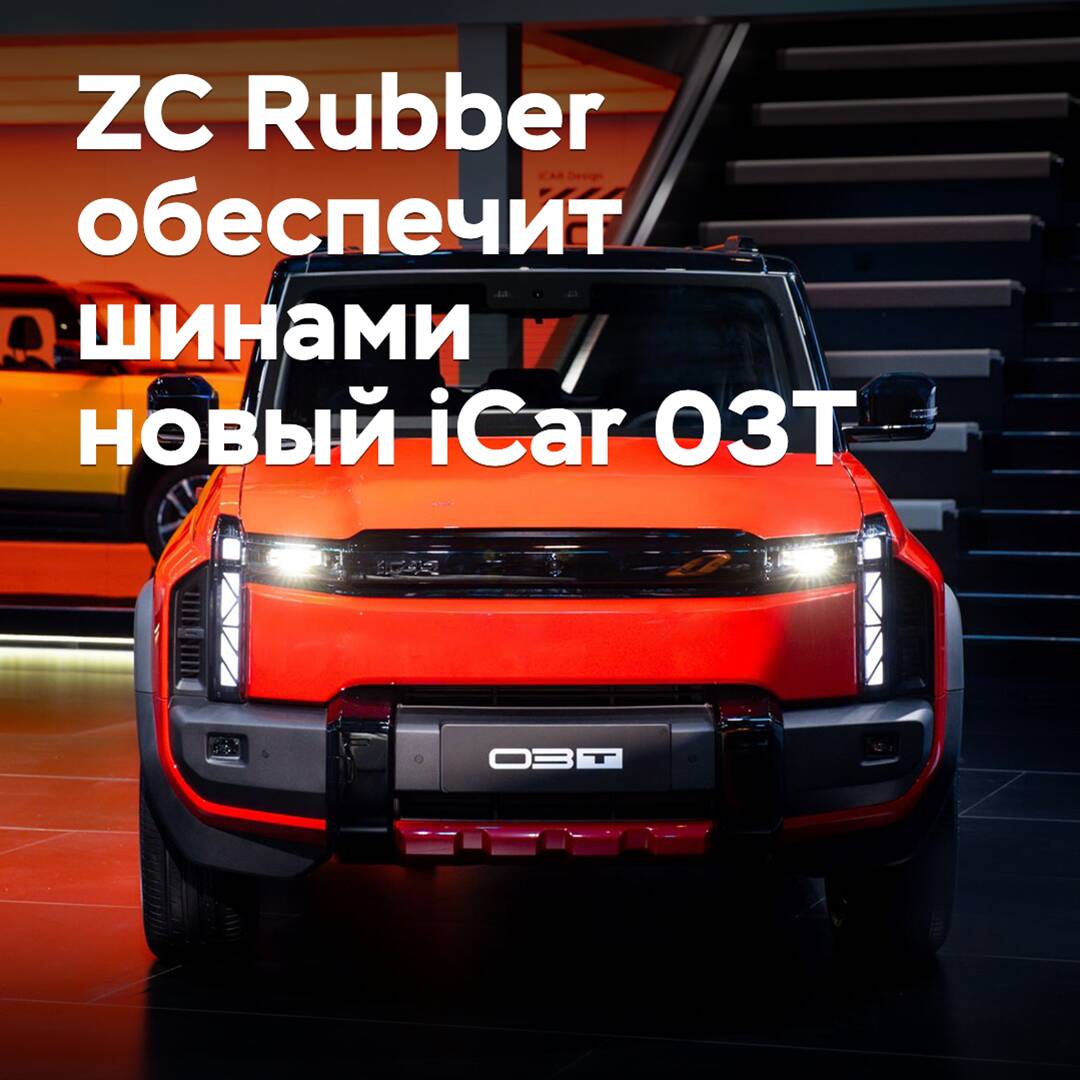 ZC Rubber wird den neuen iCar 03T-Crossover mit Reifen ausstatten