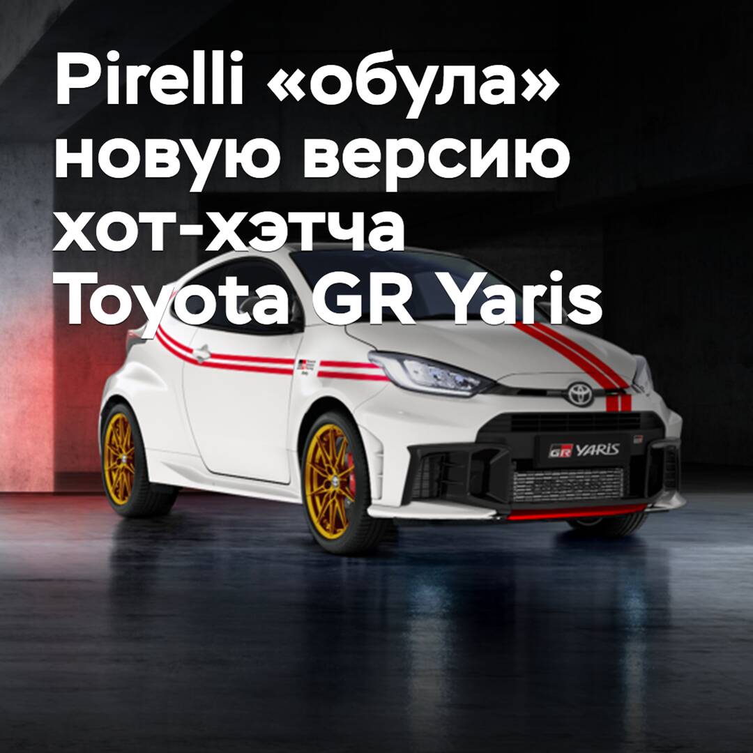 Pirelli "schuh" die neue Version des Hot-Hatch Toyota GR Yaris