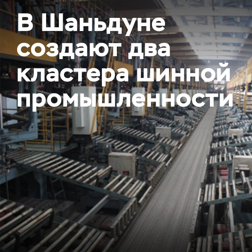 In Shandong entstehen zwei Cluster der Reifenindustrie - Peninsula und Lubei