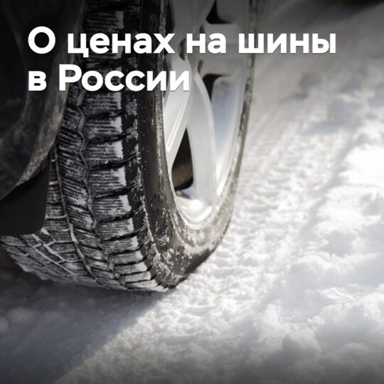 О ценах на шины в России