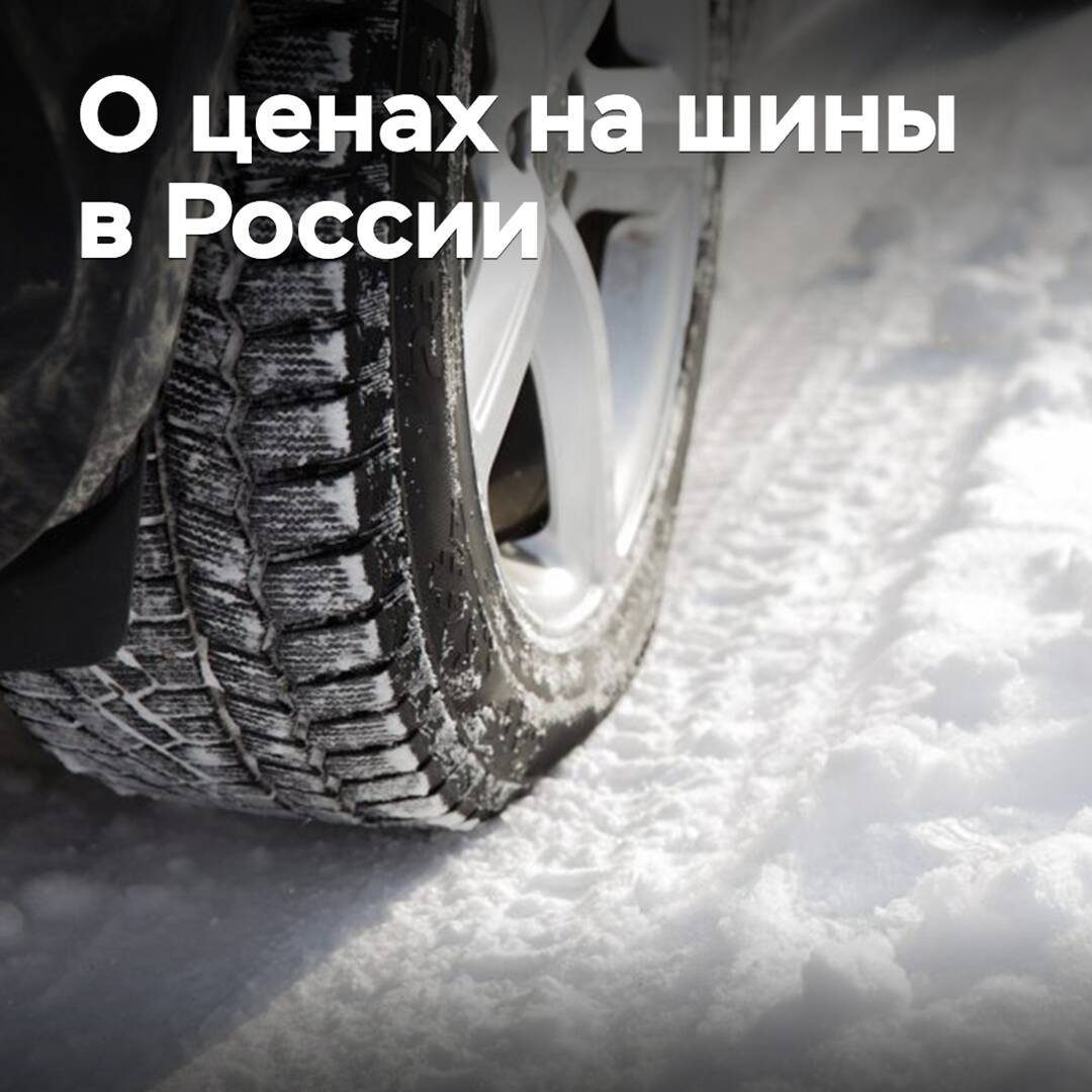 Über die Preise für Reifen in Russland