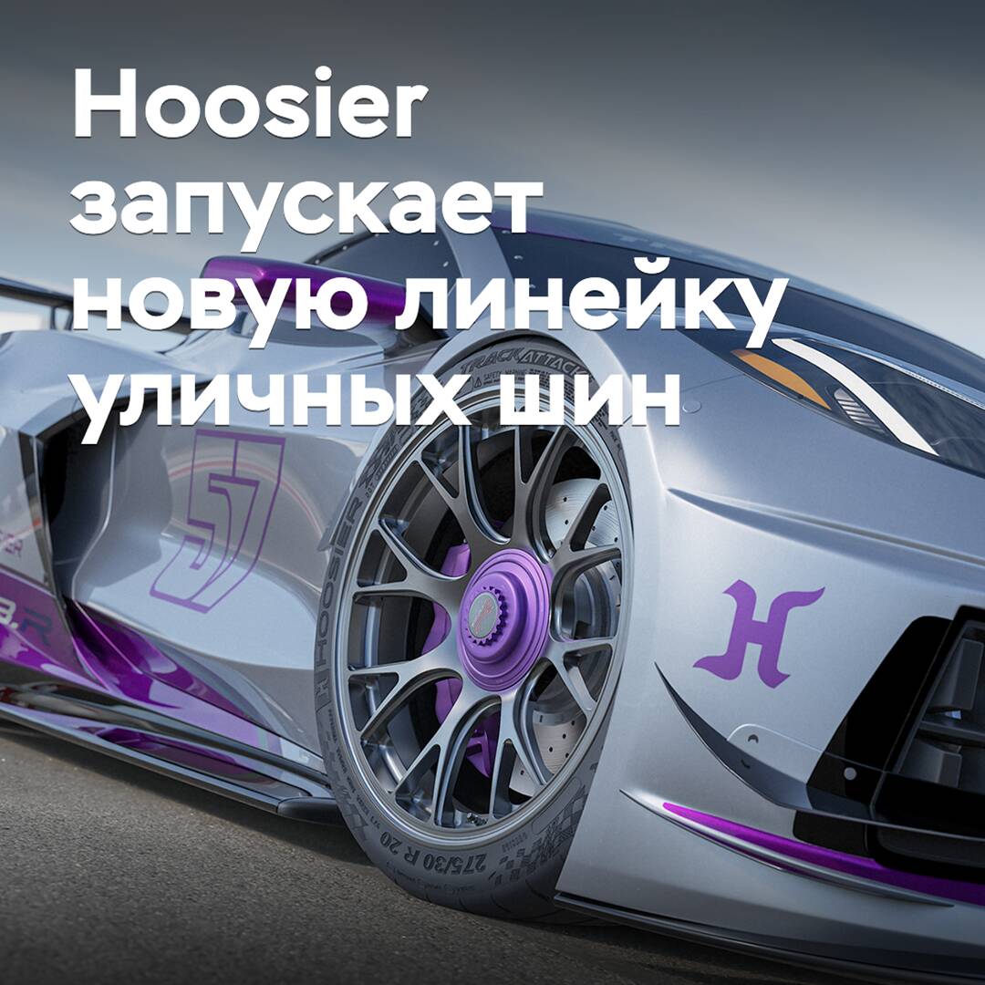 Hoosier startet eine neue Reihe von Straßenreifen