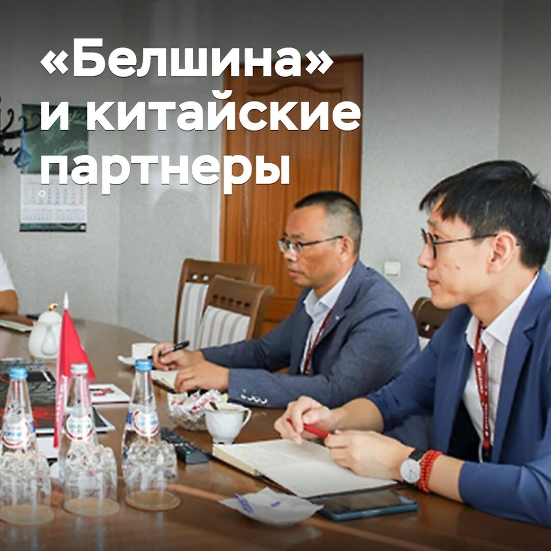 «Belshina» entwickelt die Zusammenarbeit mit chinesischen Partnern