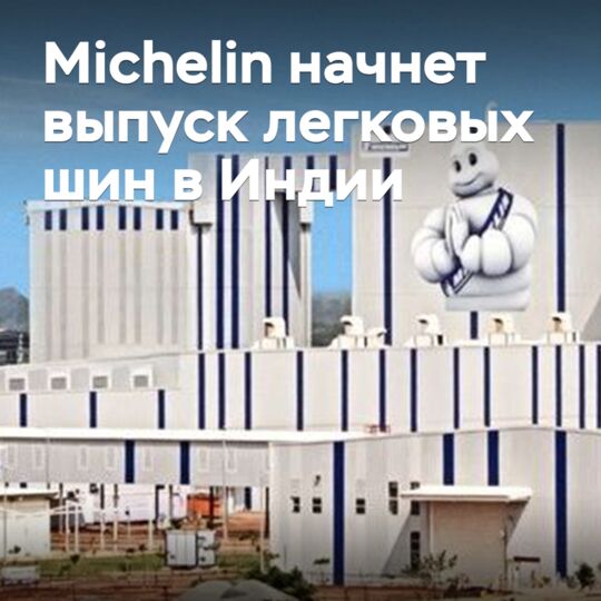 Michelin начнет выпуск легковых шин в Индии