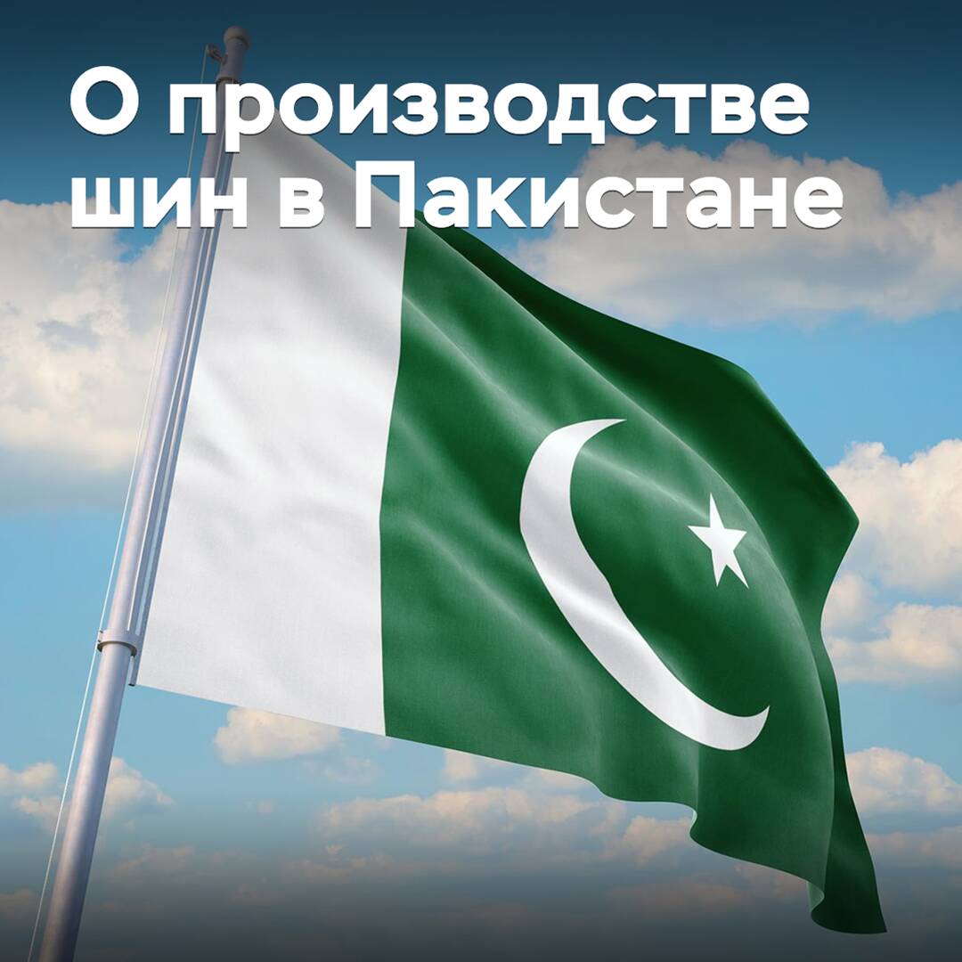 Pakistan baut die Reifenproduktion aus