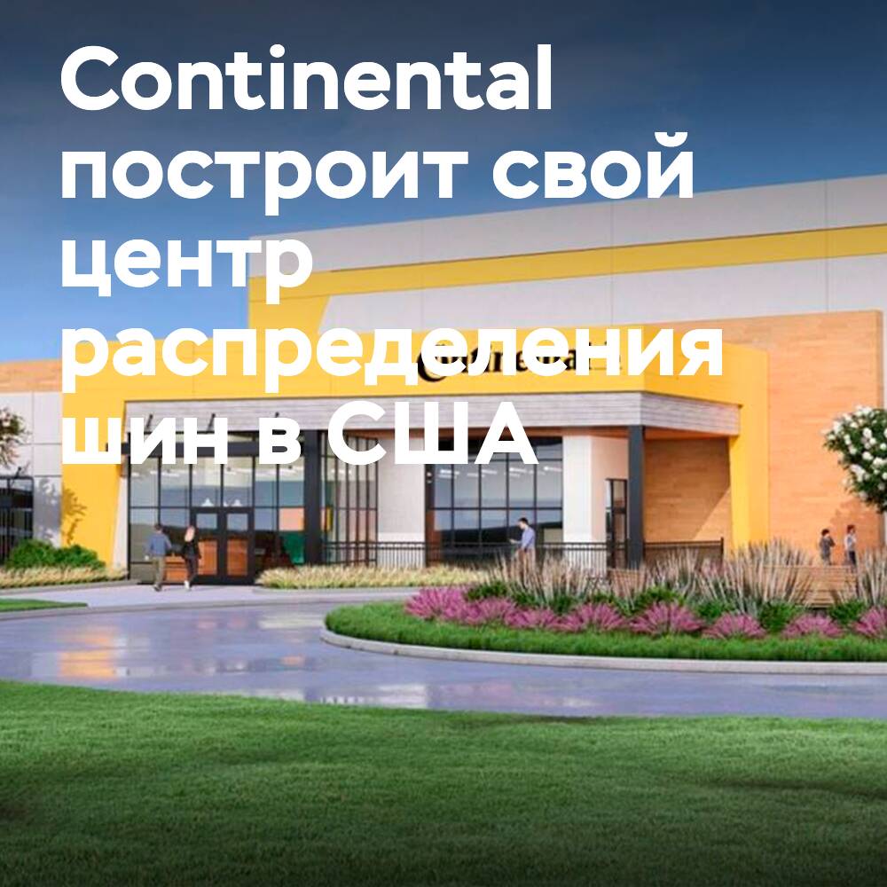 Continental baut ein eigenes Distributionszentrum in den USA