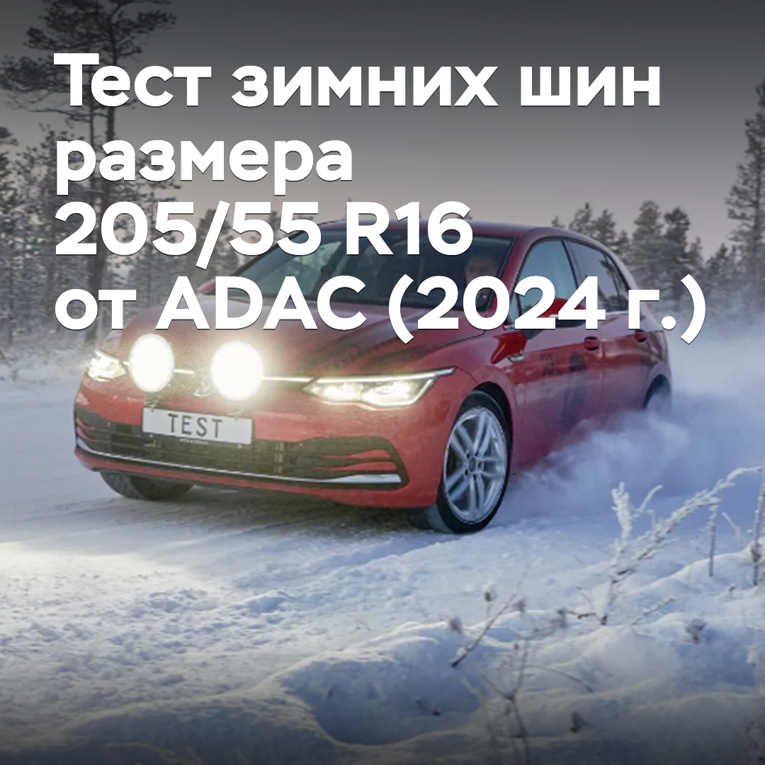Test von Winterreifen der Größe 205/55 R16 vom ADAC (2024)