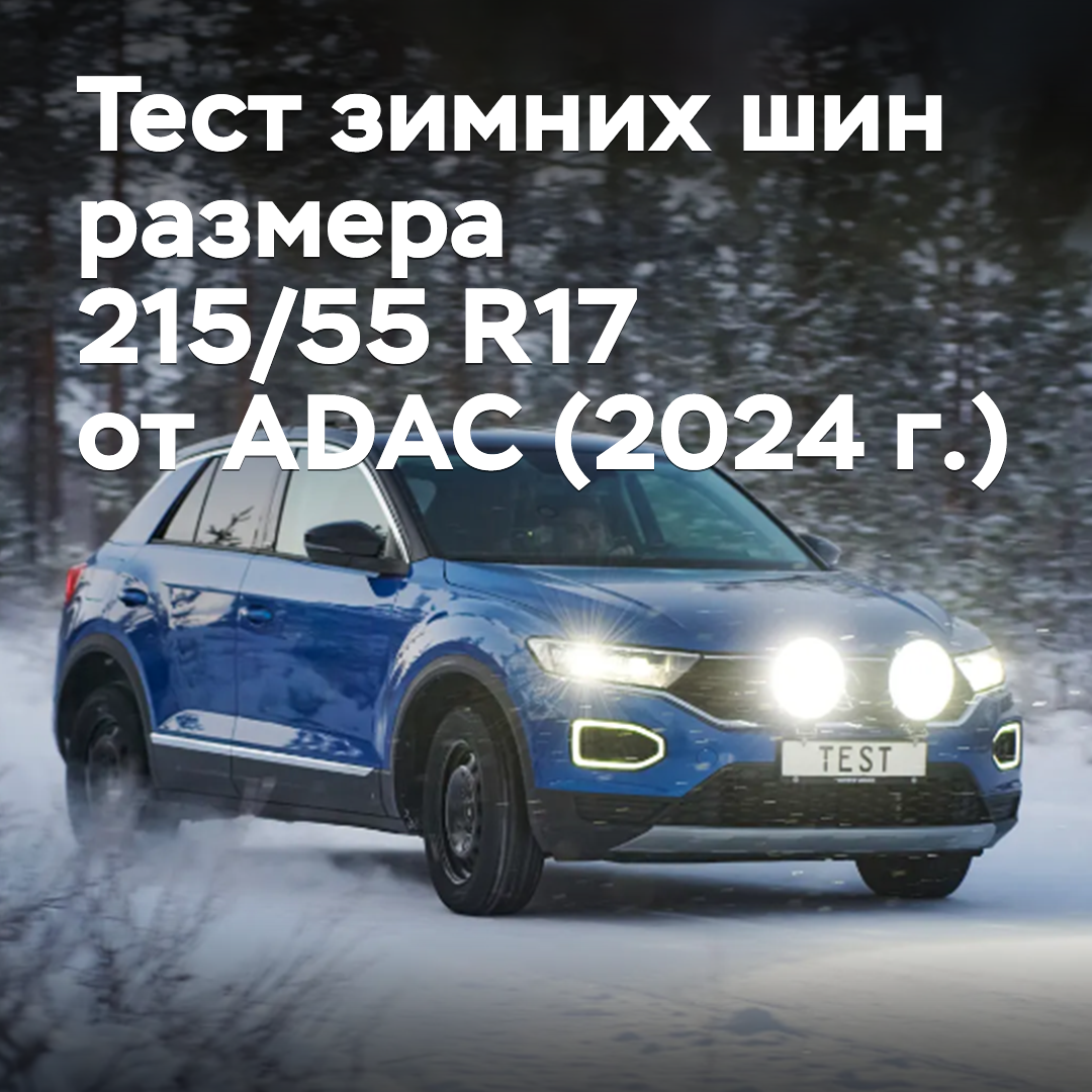 Test von Winterreifen der Größe 215/55 R17 vom ADAC (2024)
