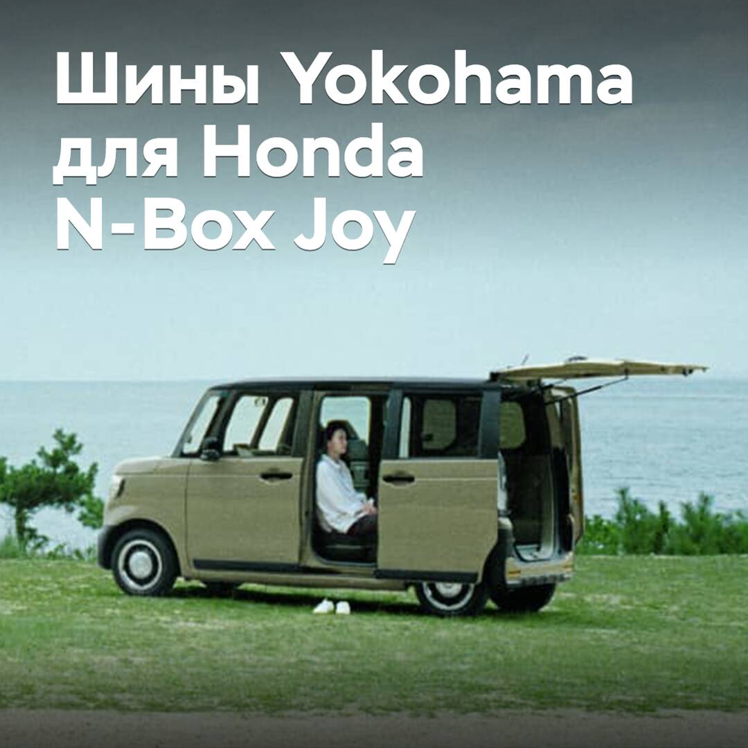 Das Kecar Honda N-Box Joy wurde mit Reifen von Yokohama ausgestattet