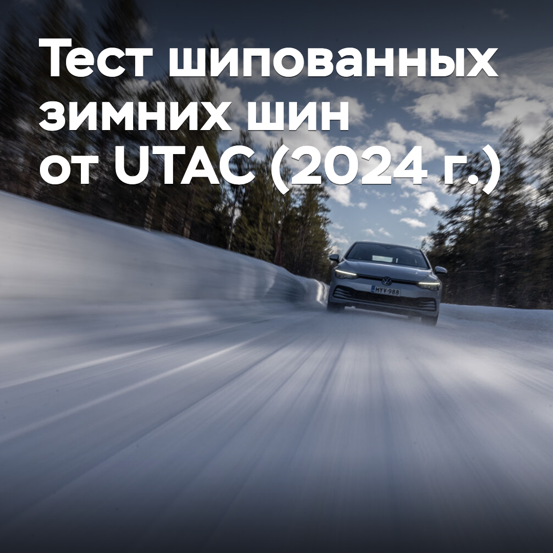 Test von Spikereifen für den Winter von UTAC (2024)