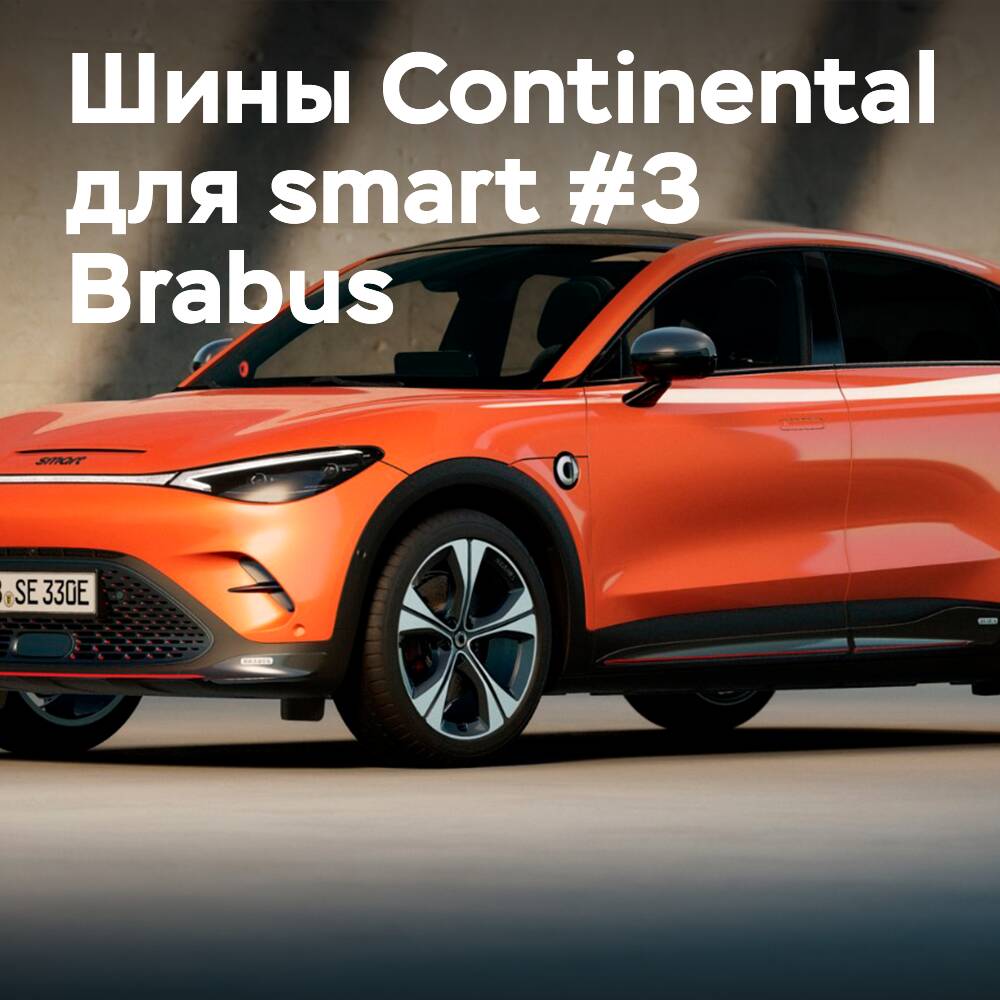 Reifen von Continental OE auf dem neuen smart #3 Brabus