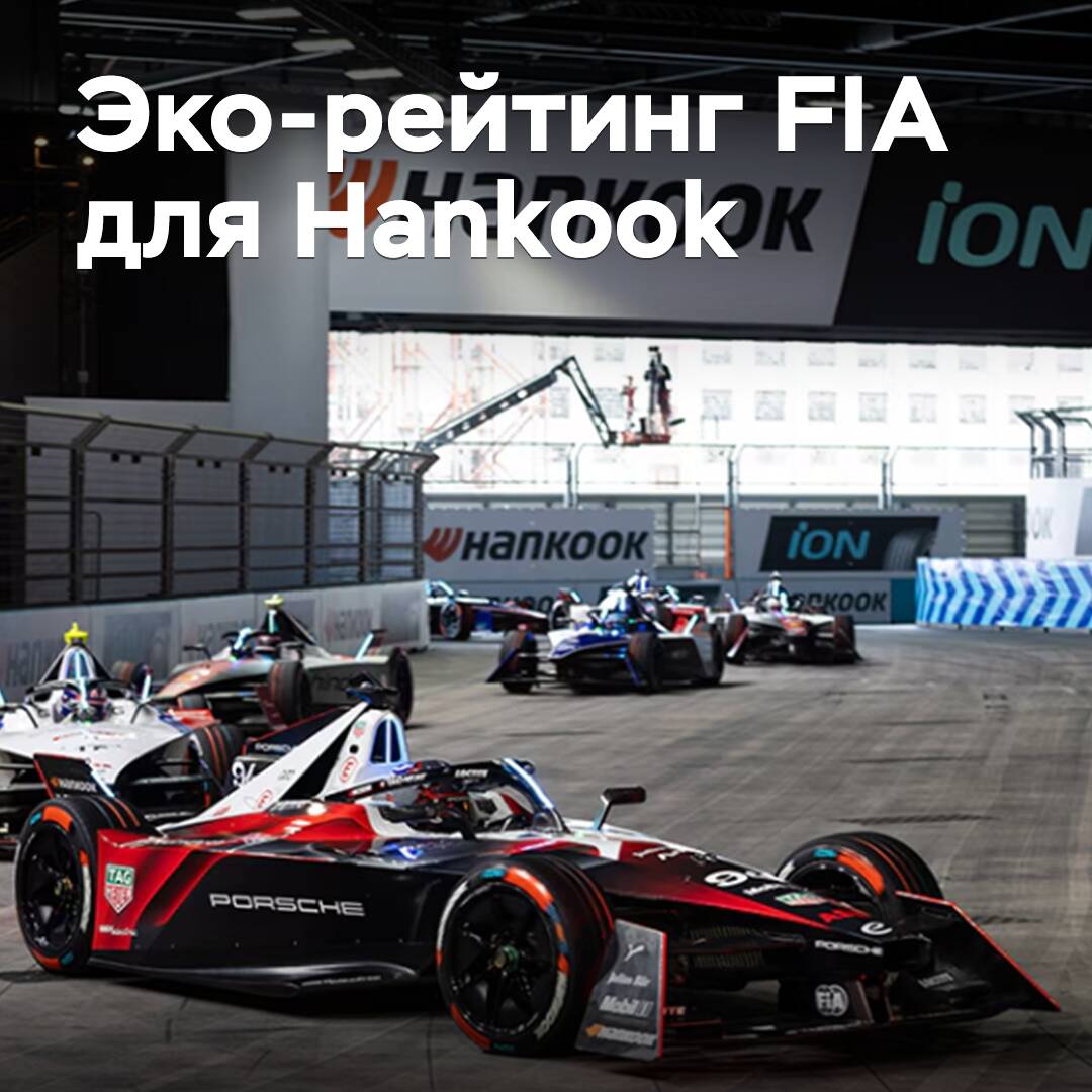 Hankook erhielt das höchste Öko-Rating von der FIA