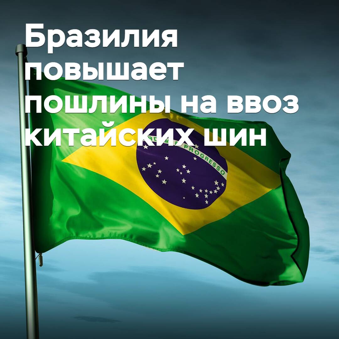 Brasilien erhöht Zölle auf den Import chinesischer Reifen