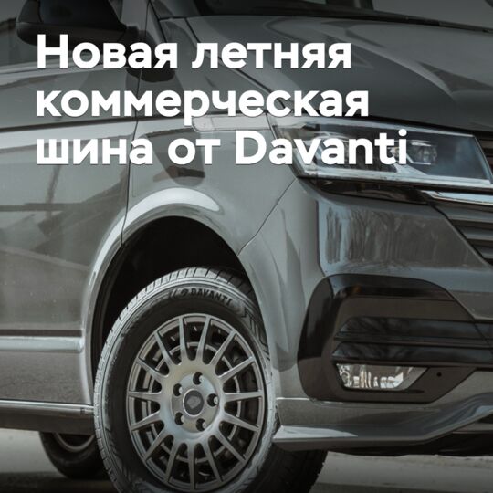 Davanti выводит на рынок новую летнюю коммерческую шину