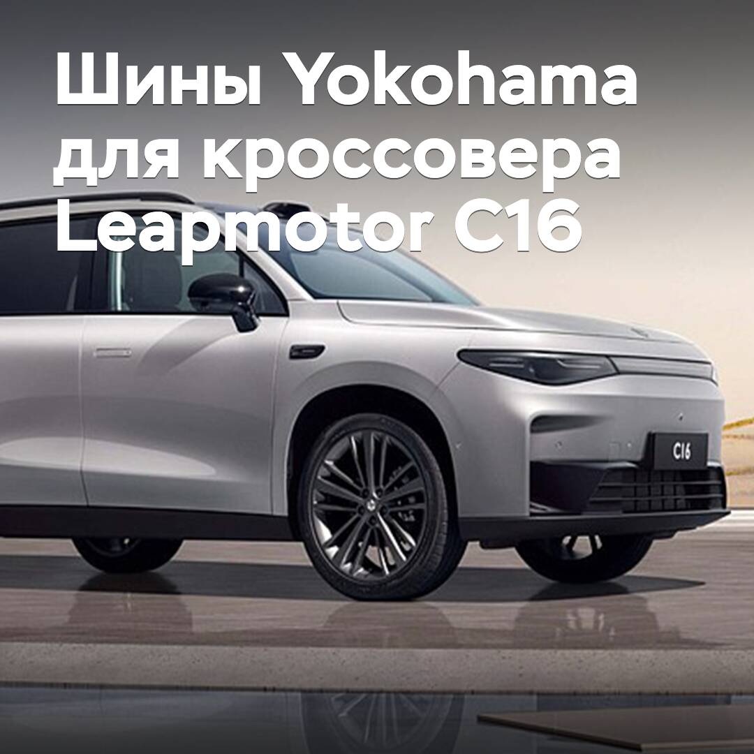 Für den Crossover Leapmotor C16 wurden Yokohama-Reifen zugelassen