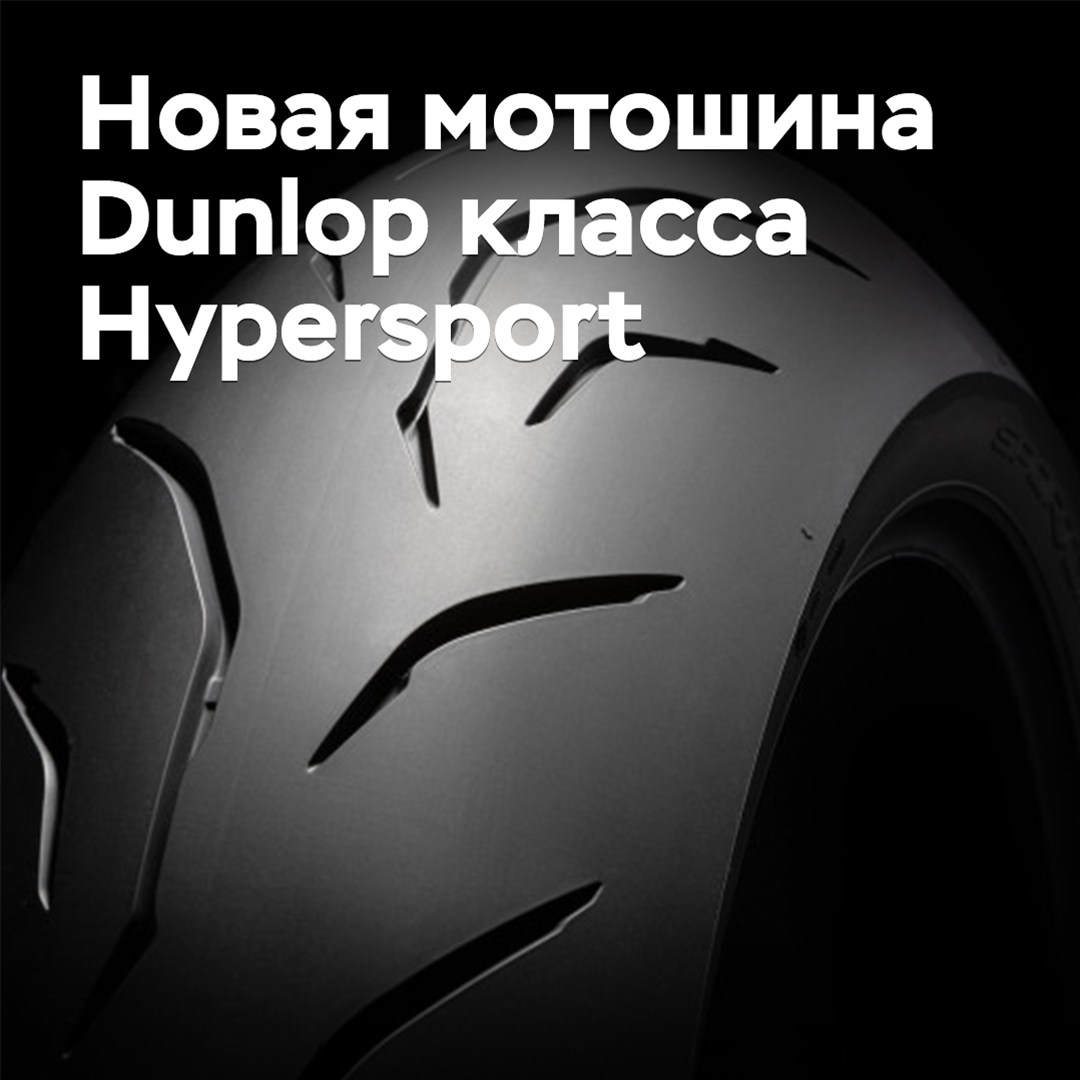 Es wurden neue "Hypersport"-Motorradreifen von Dunlop veröffentlicht