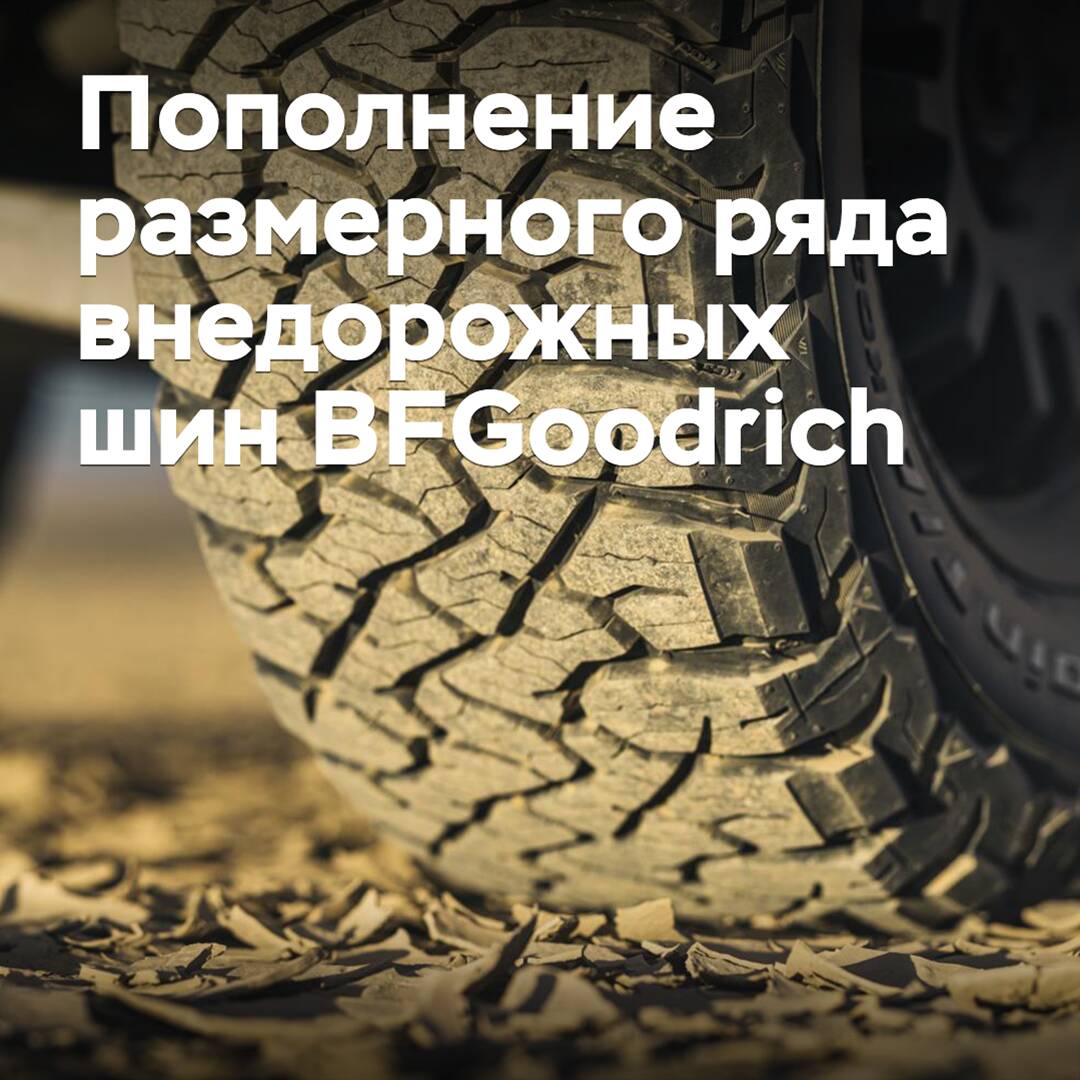 BFGoodrich erweitert das Sortiment an Geländereifen