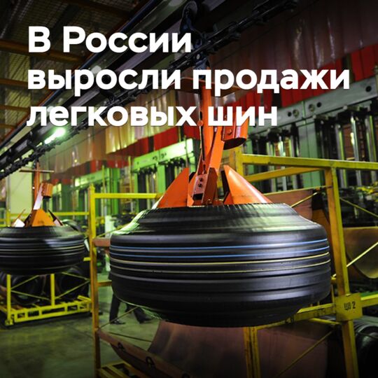 В России выросли продажи легковых шин