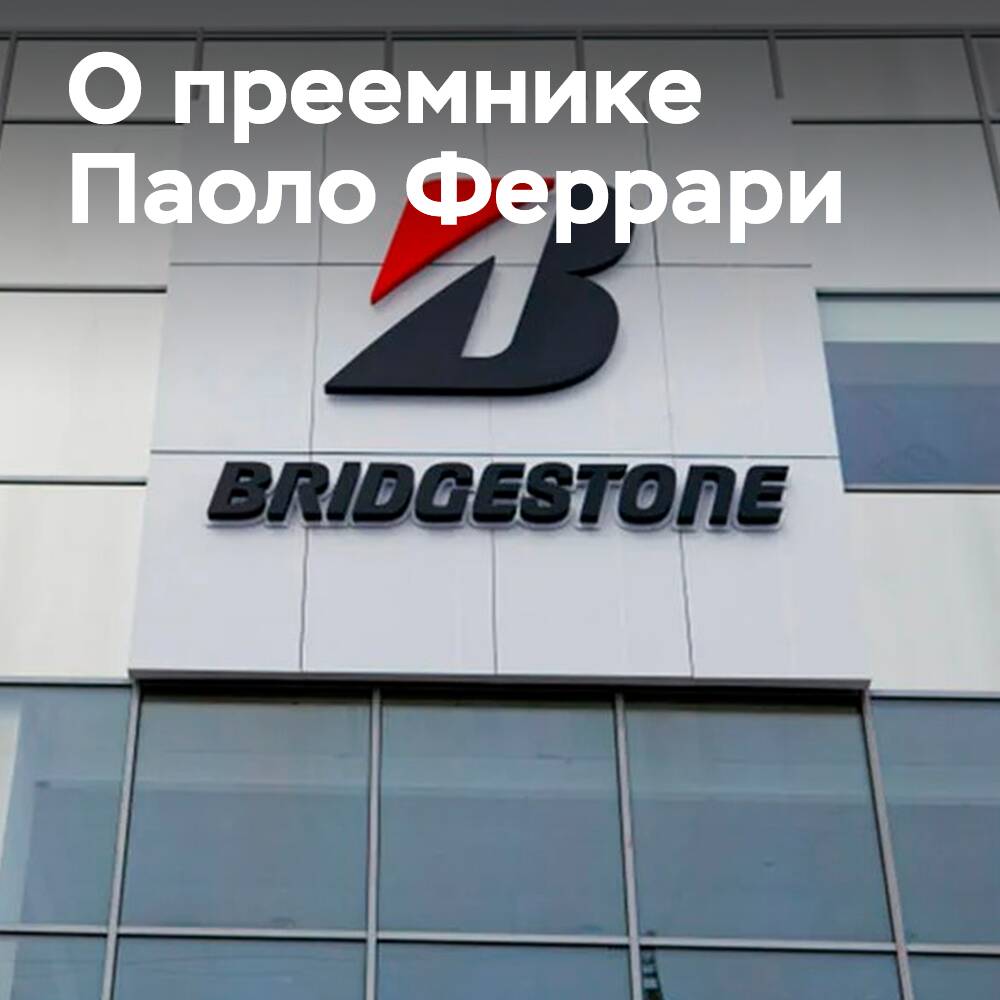 Scott Damon wird der Nachfolger von Ferrari im Führungsteam von Bridgestone